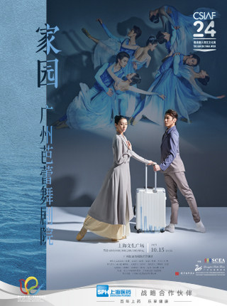 上海广州芭蕾舞剧院《家园》
