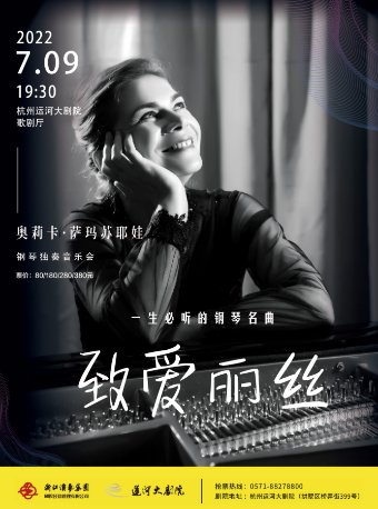 【杭州】《致爱丽丝— 一生必听的钢琴名曲》 俄罗斯钢琴家奥莉卡·萨玛苏耶娃钢琴独奏音乐会