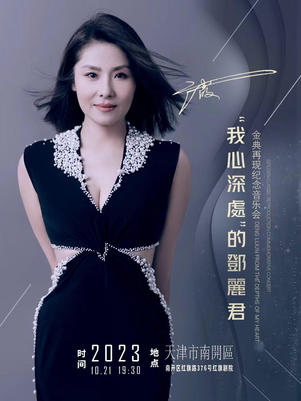 “我心深处”的邓丽君金典音乐会