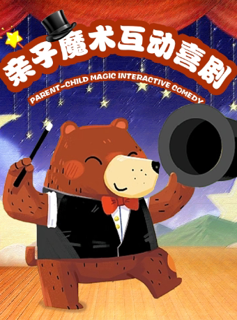 广州必打卡 | 中秋国庆特惠福利 | 沉浸式亲子魔术活动喜剧 | 魔幻之旅