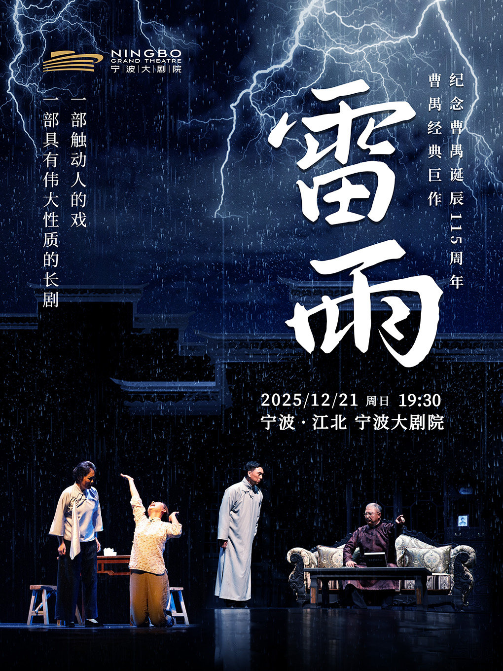 宁波曹禺经典巨作话剧《雷雨》-“纪念曹禺诞辰115周年”