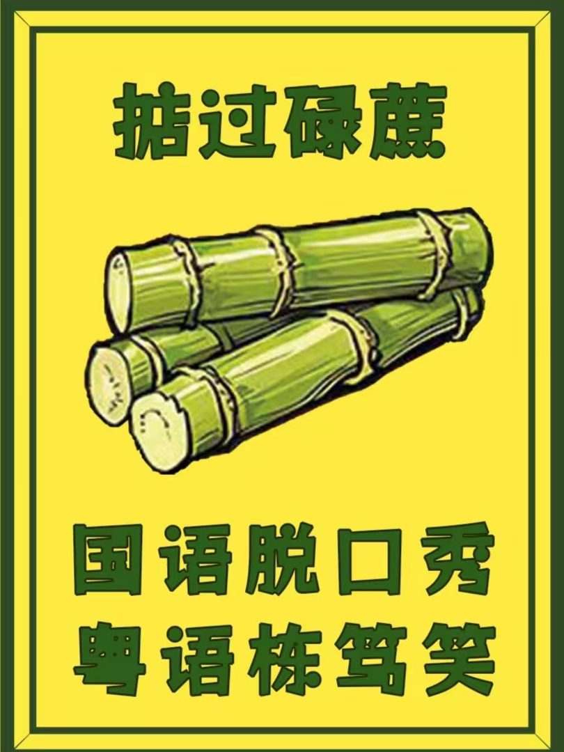 【佛山】顺德大良|粤语栋笃笑|国语脱口秀|开放麦|掂过碌蔗喜剧社