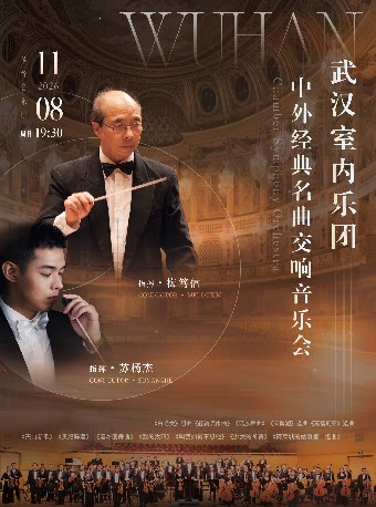 【武汉】中外经典名曲交响音乐会（Z）