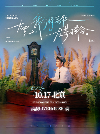 热门活动-【北京】大宽「我们将离散在某日黄昏」个人巡演 北京站