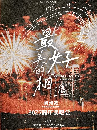 【杭州】2027跨年演唱会「最美好的相遇」—杭州站