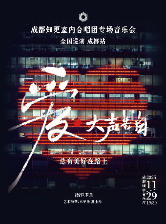 《爱大声告白》成都知更室内合唱团·流行合唱专场音乐会