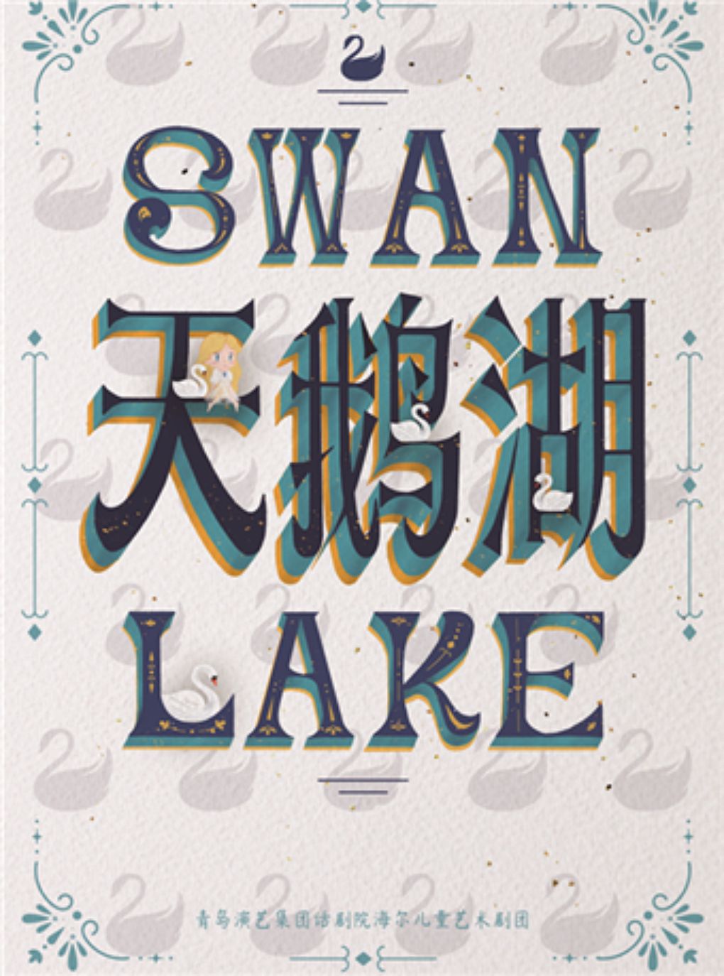 【青岛】【青话精品】世界经典名著改编儿童剧《天鹅湖》