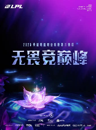 【北京】2025英雄联盟职业联赛第三赛段组内赛（北京JDG主场）