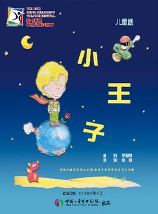 第十五届中国儿童戏剧节嘉兴秀洲主会场 童话剧《小王子》