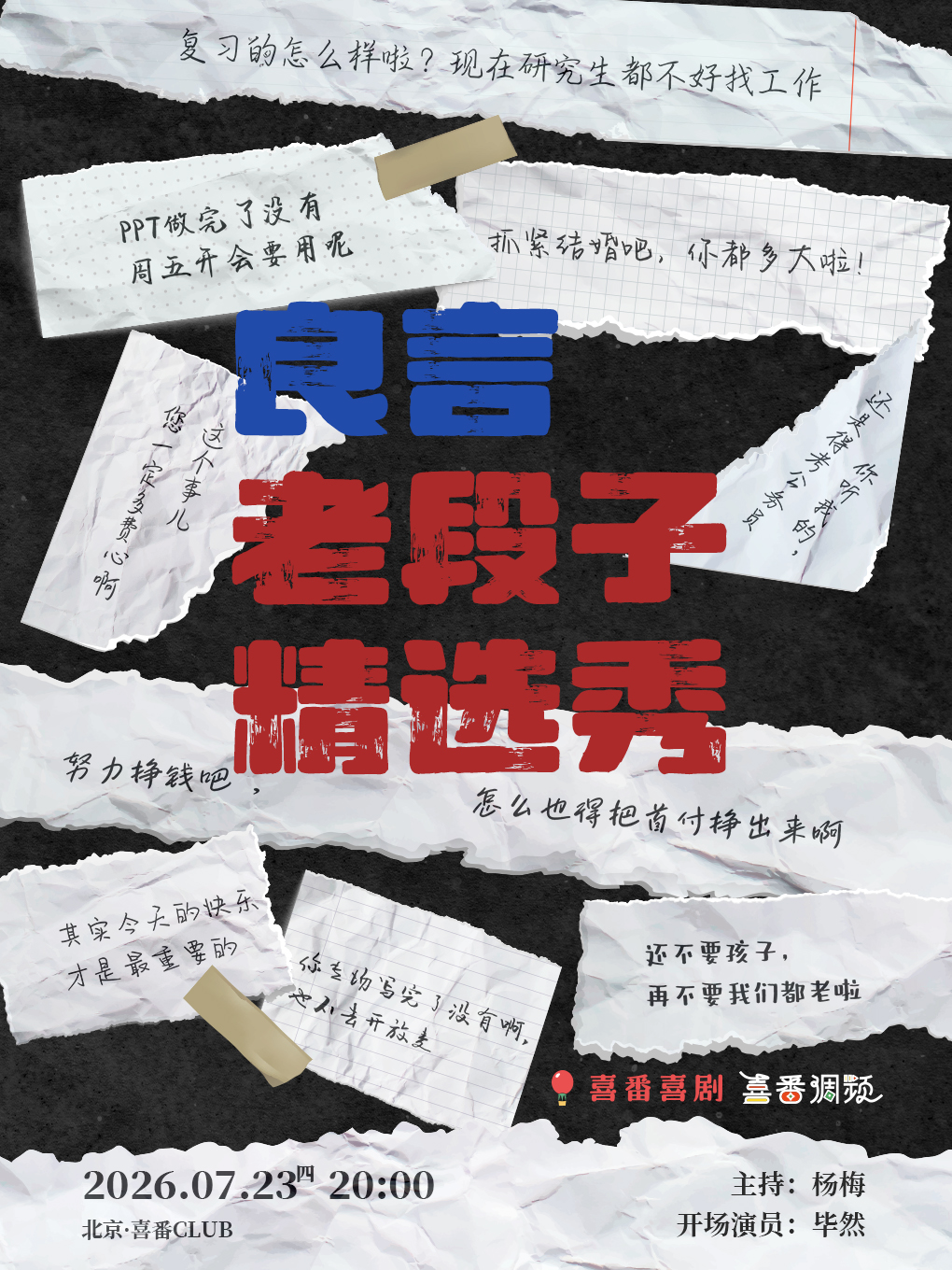 热门活动-【北京】良言脱口秀 | 老段子精选秀 | 喜番喜剧 | 黄寺 | 喜番CLUB