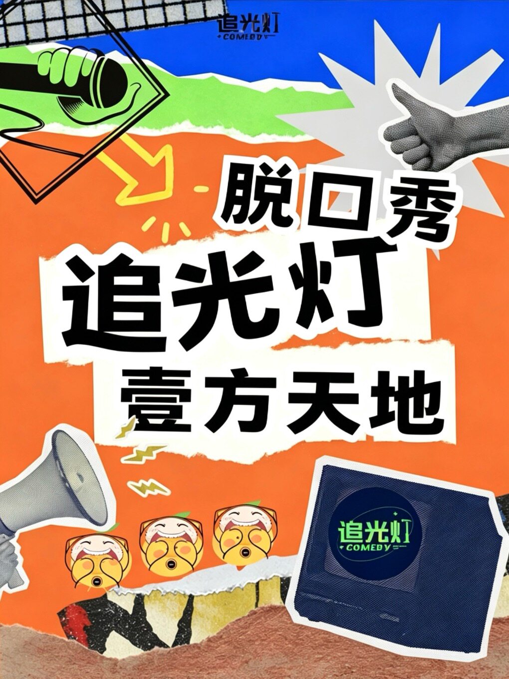 【深圳】壹方天地脱口秀@追光灯喜剧