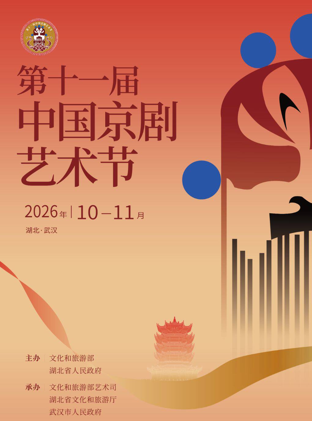 【武汉】第十一届中国京剧艺术节——京剧小戏专场《信仰的味道》《超级外卖》