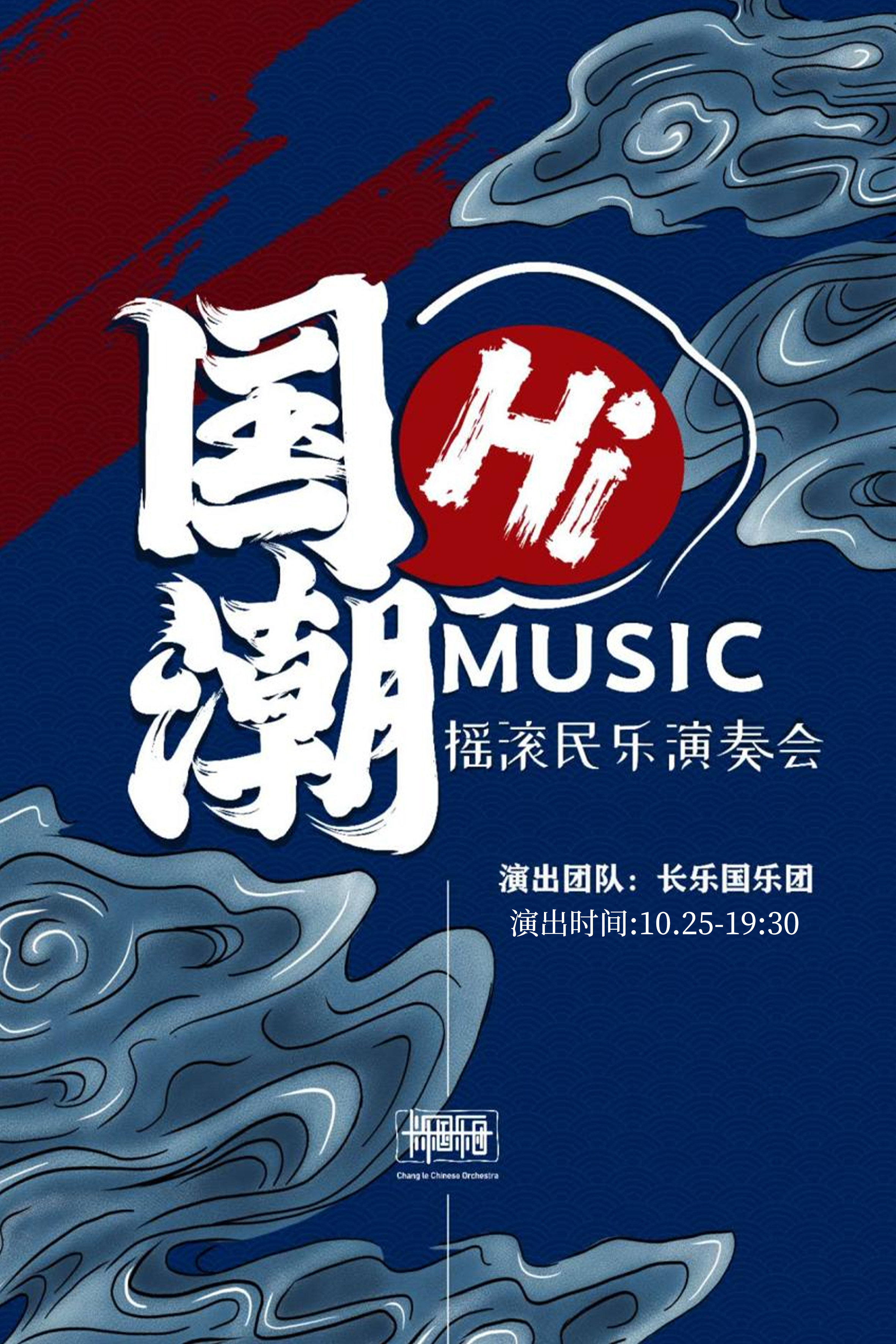 【嘉兴】【国潮Hi】摇滚民乐演奏会