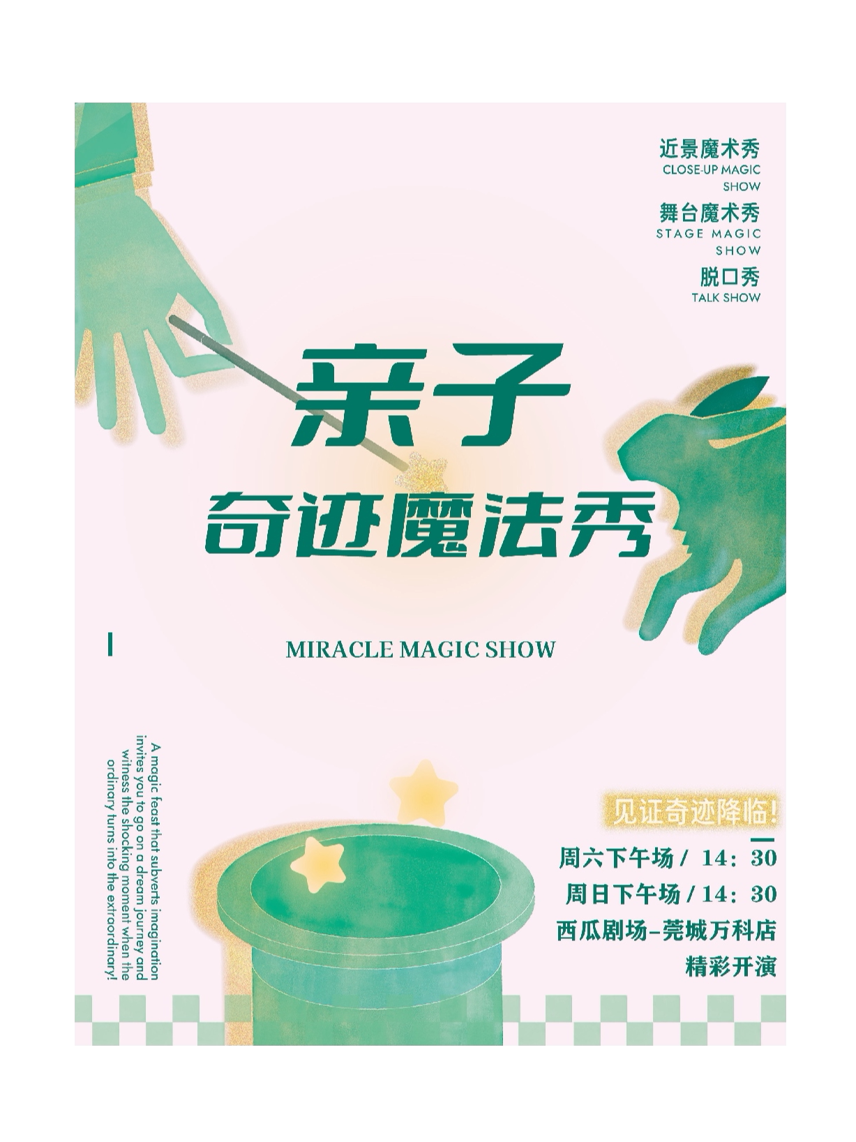 【东莞】【魔法总动员】亲子互动魔术秀(万科店）