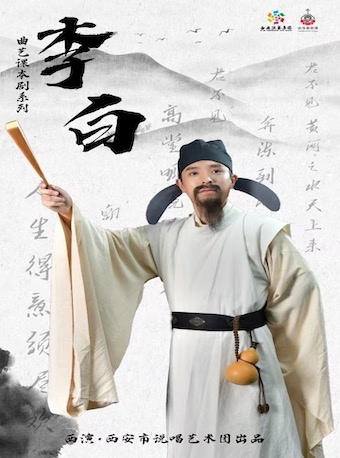 曲艺课本剧之《诗仙李白》西安站