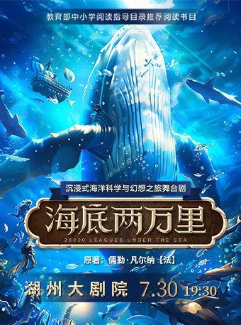 湖州沉浸式海洋科学与幻想之旅舞台剧《海底两万里》