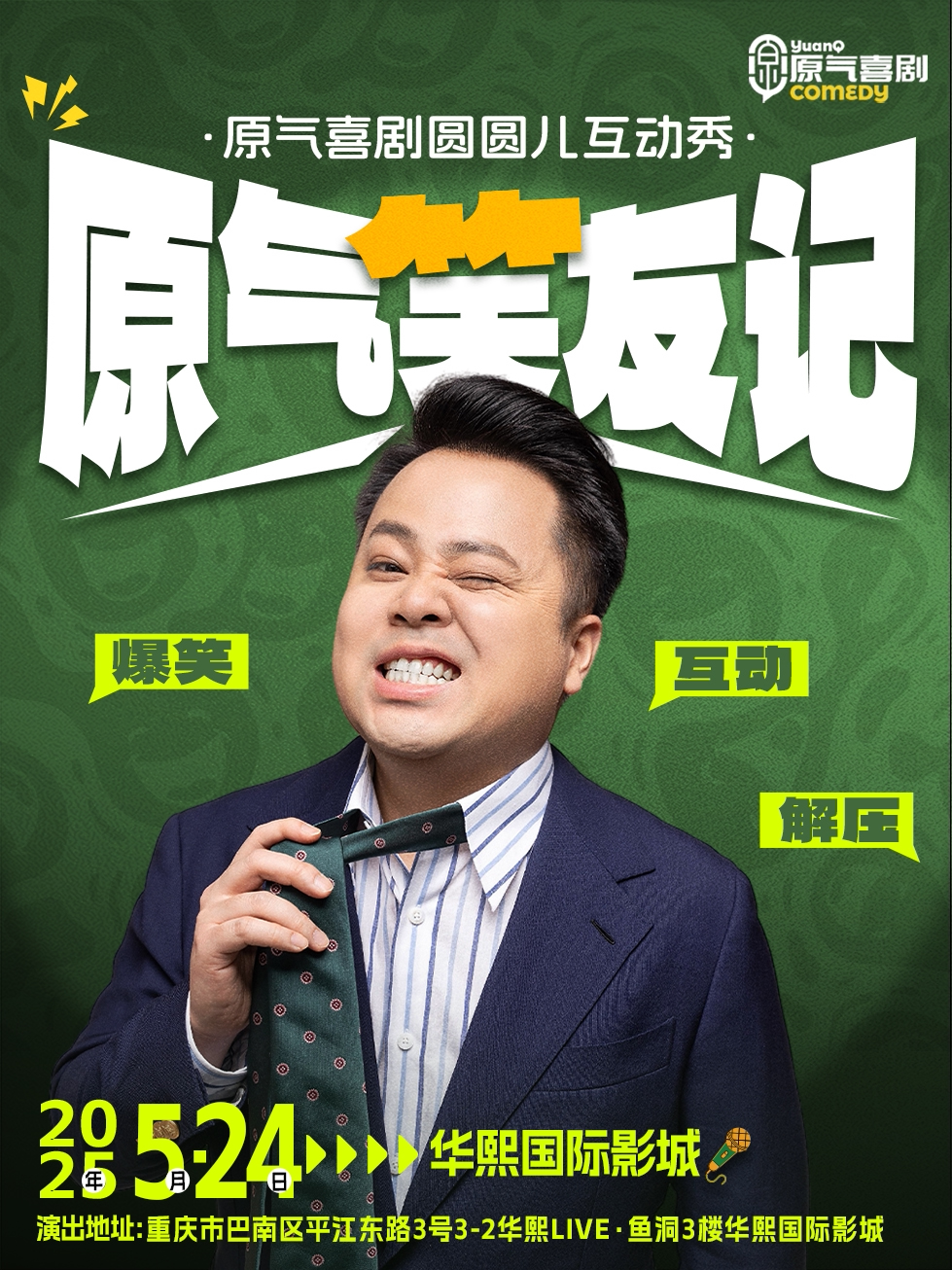 重庆华熙Live|原气喜剧圆圆儿互动秀｜爆笑脱口秀【原气笑友记】-5月24日
