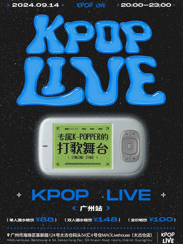 酒水畅饮｜KPOP LIVE 广州站 MAO Livehouse 广州(太古仓店) 海报