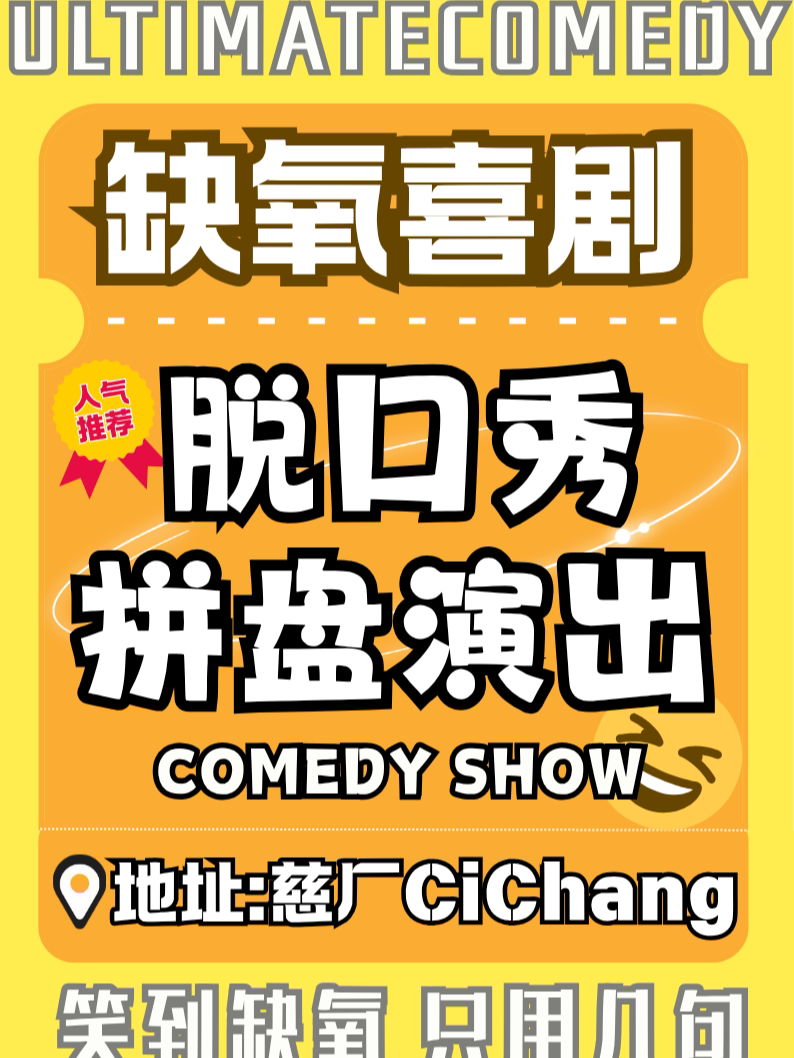 银川脱口秀爆笑喜剧拼盘 | 黄河路慈厂 | 宁夏必看演出