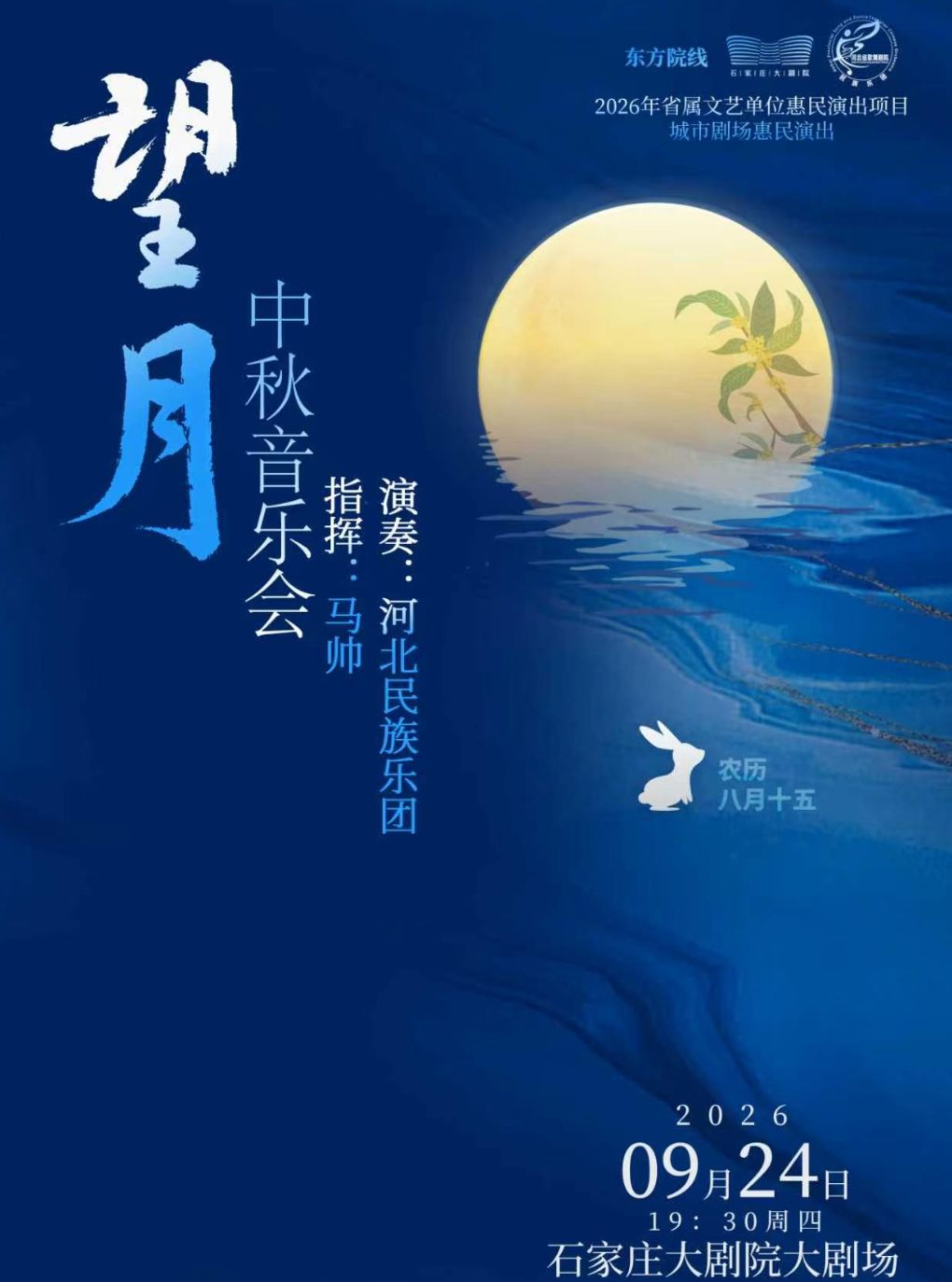 河北民族乐团中秋《望月》民族音乐会