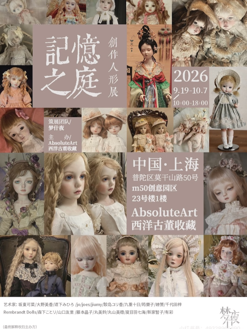 【上海】《记忆之庭》——创作人形展｜娃展