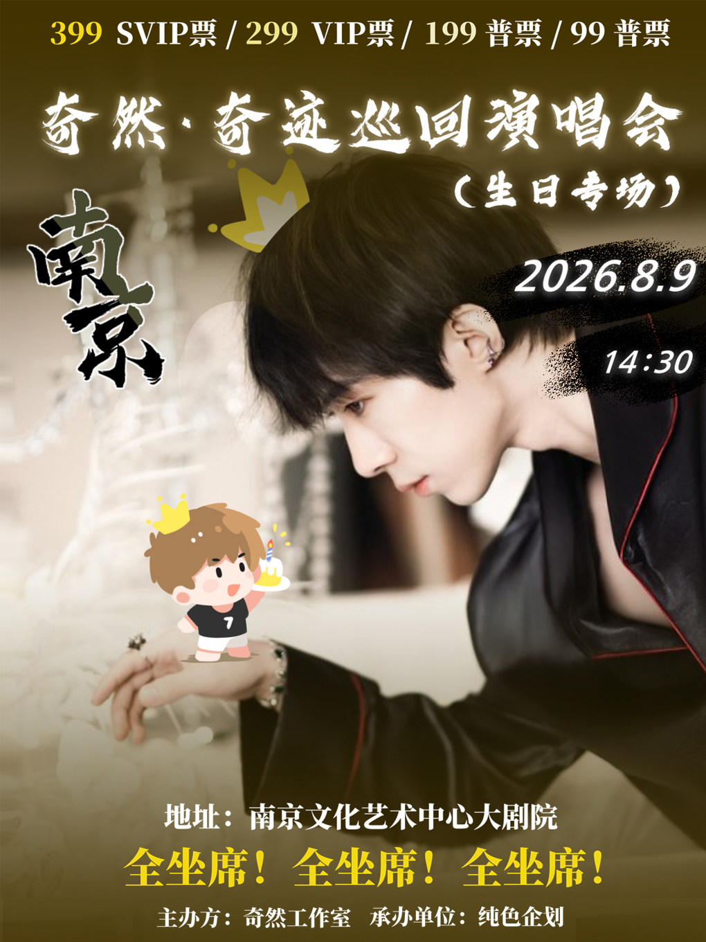 热门活动-【南京】奇然「奇迹」巡回演唱会【南京站】