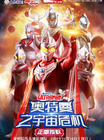 东莞正版授权·天恩演出《 奥特曼之宇宙危机》