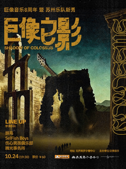 苏州【巨像之影】—巨像8周年