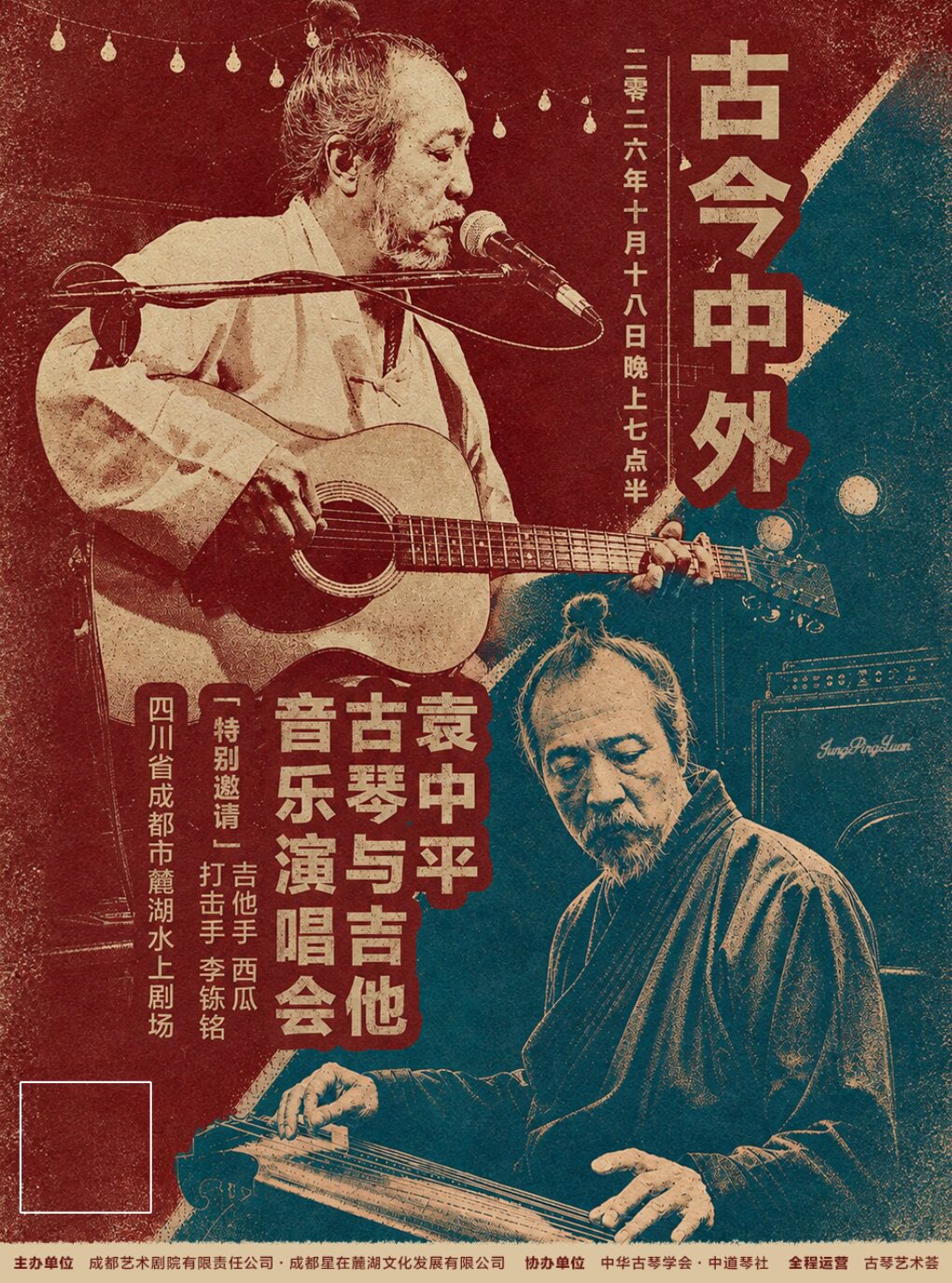 【成都】古今中外-袁中平古琴与吉他音乐演唱会
