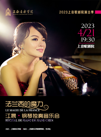 上海2023上音歌剧院演出季 “法兰西的魔力”——江晨钢琴独奏音乐会