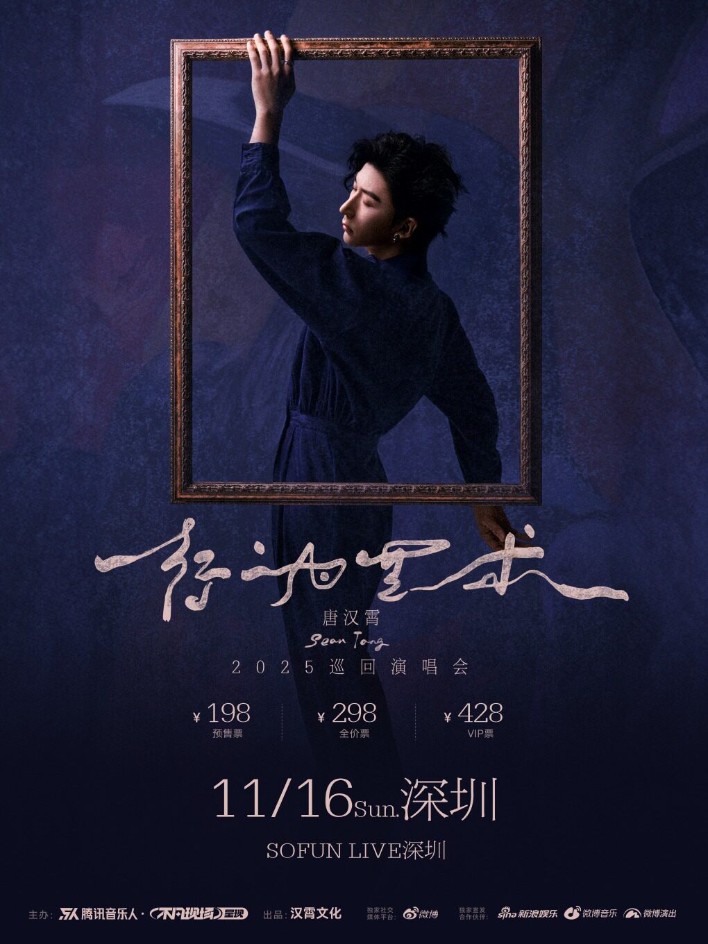 唐汉霄深圳演唱会