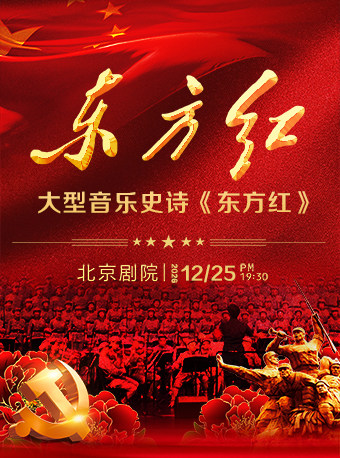 【北京】【7折早鸟】大型音乐史诗《东方红》
