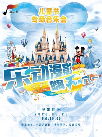 長影樂團《樂動漫影 嗨FUN六一》音樂會長春站