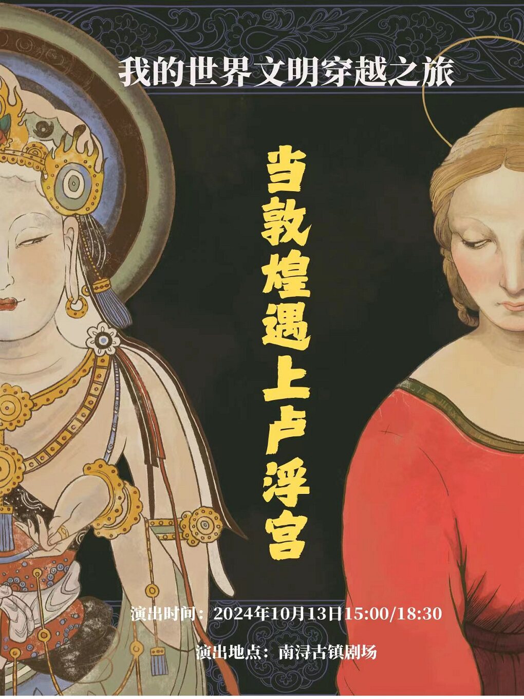 湖州艺术脱口秀《我的世界文明穿越之旅-当敦煌遇上卢浮宫》