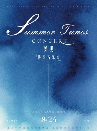 上海乐见·夏 音乐会