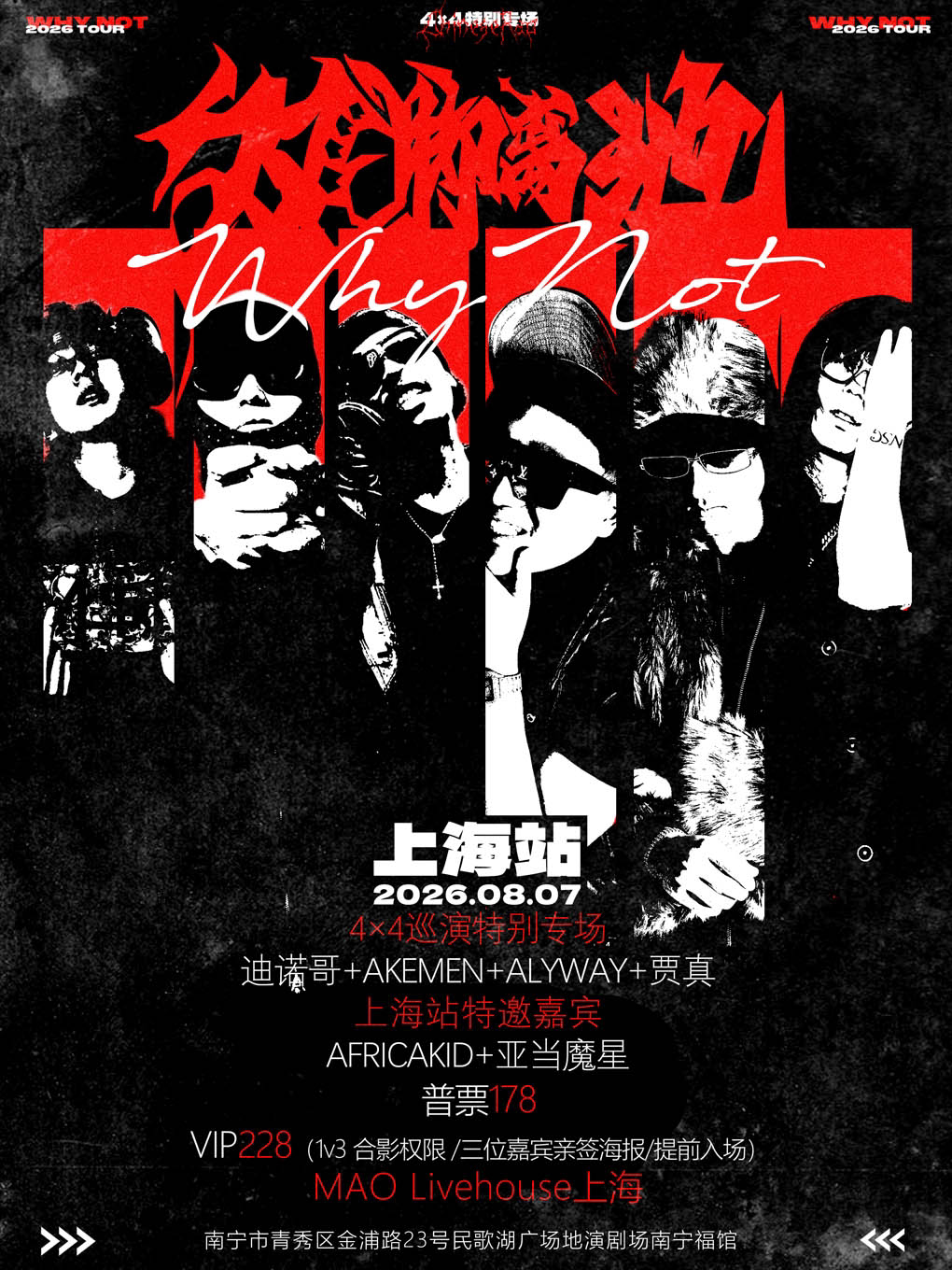 热门活动-【上海】双脚离地4×4巡演特别专场上海站嘉宾：贾真/Alyway/迪诺哥/Akemen
