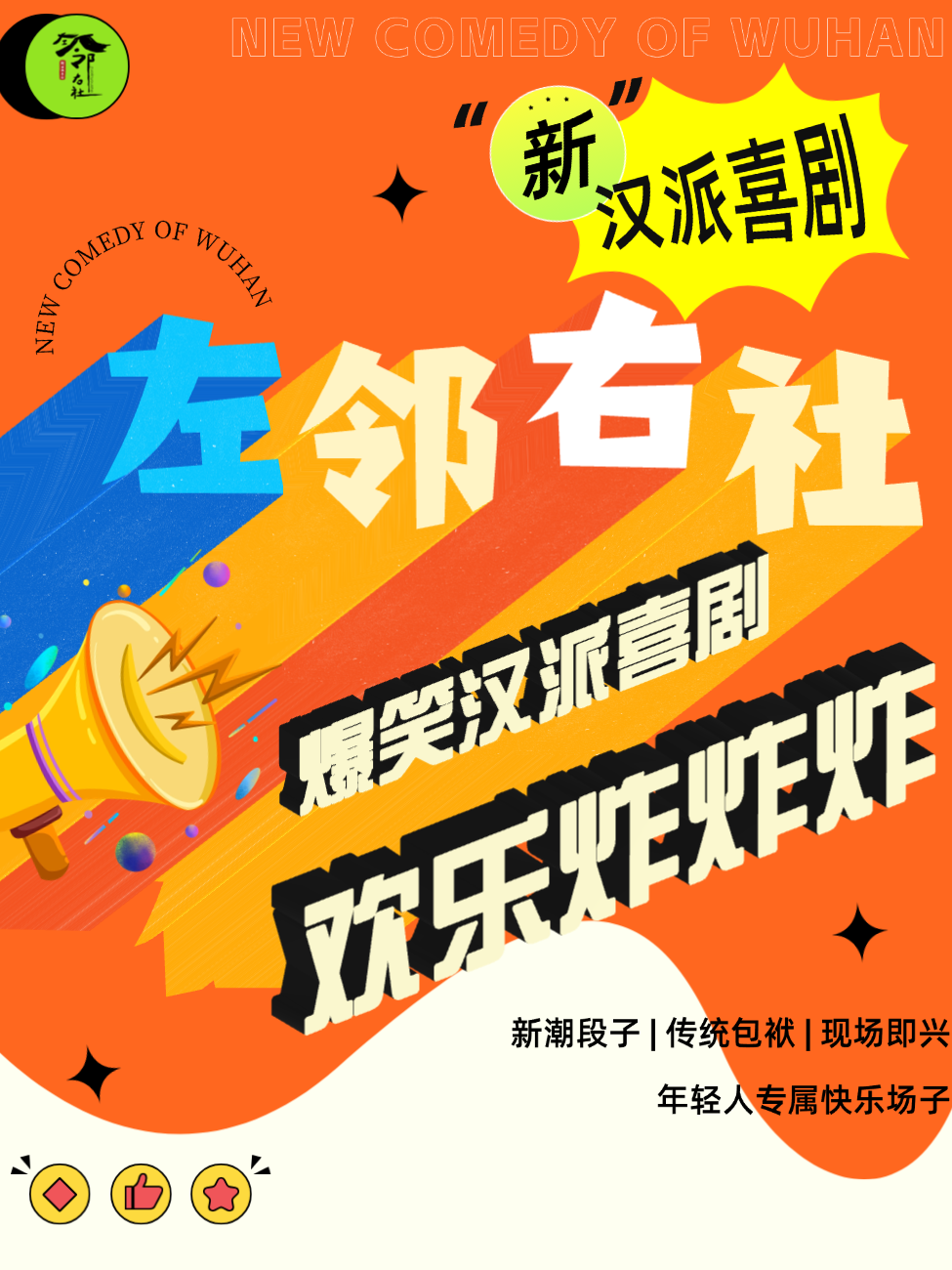 江汉路 · 左邻右社新汉派相声体验