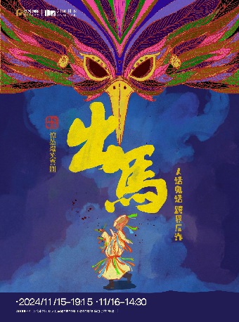 上海开心麻花惊怂喜剧《出马》