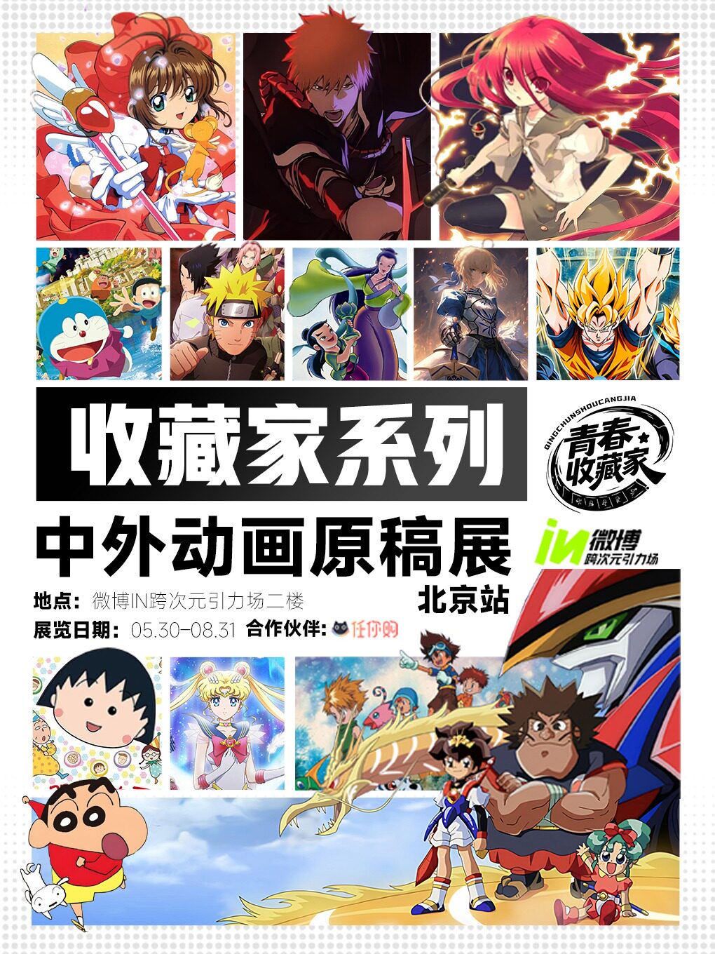 收藏家系列《中外动画原稿展》全球巡回展(中国·北京站)