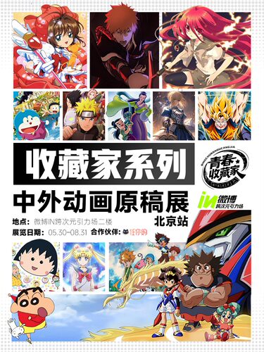 收藏家系列《中外动画原稿展》全球巡回展（中国·北京站）