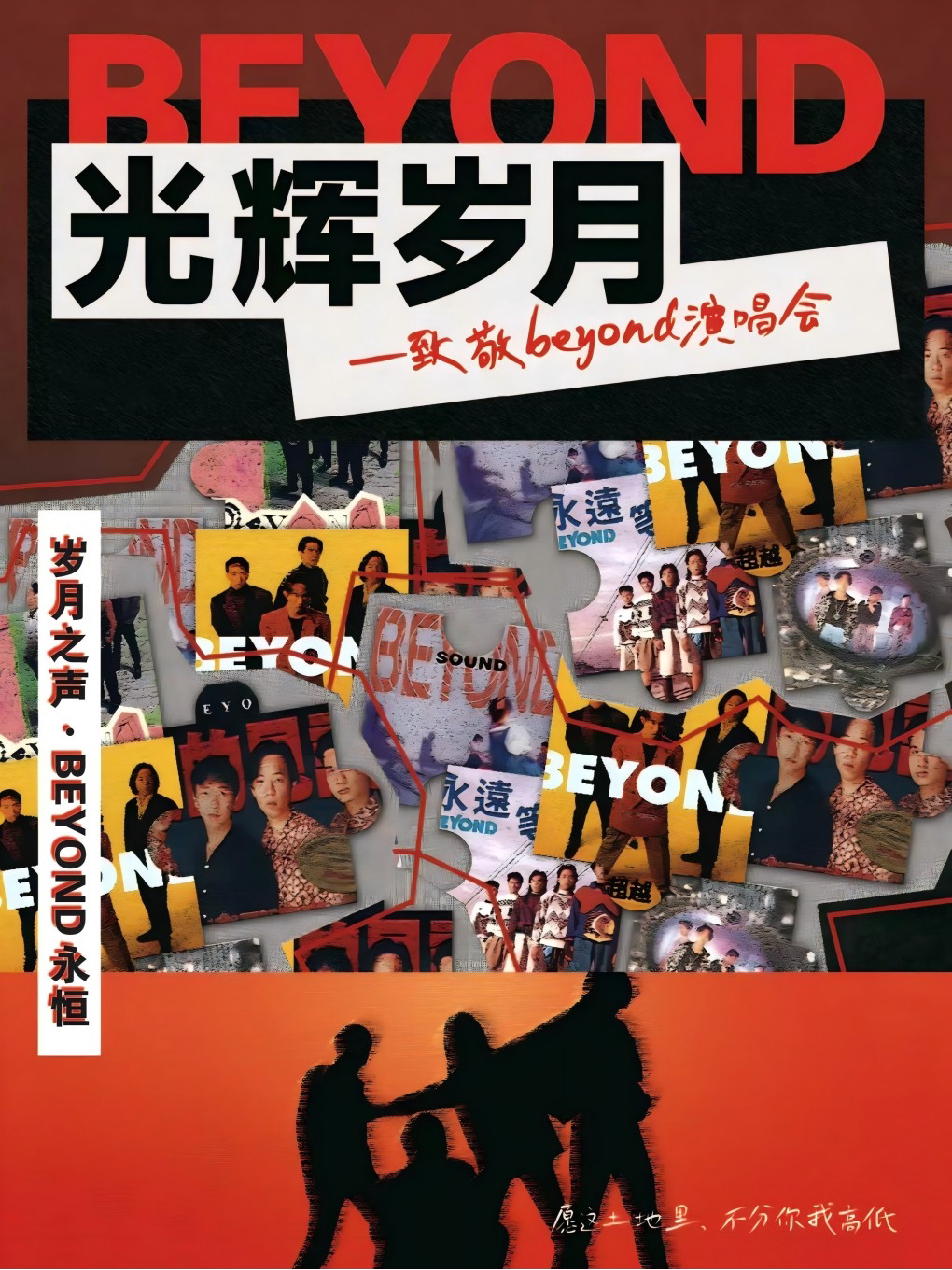 《光辉岁月》致敬Beyond演唱会-孝感站