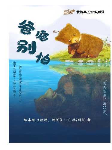 太原亲子剧《爸爸，别怕》