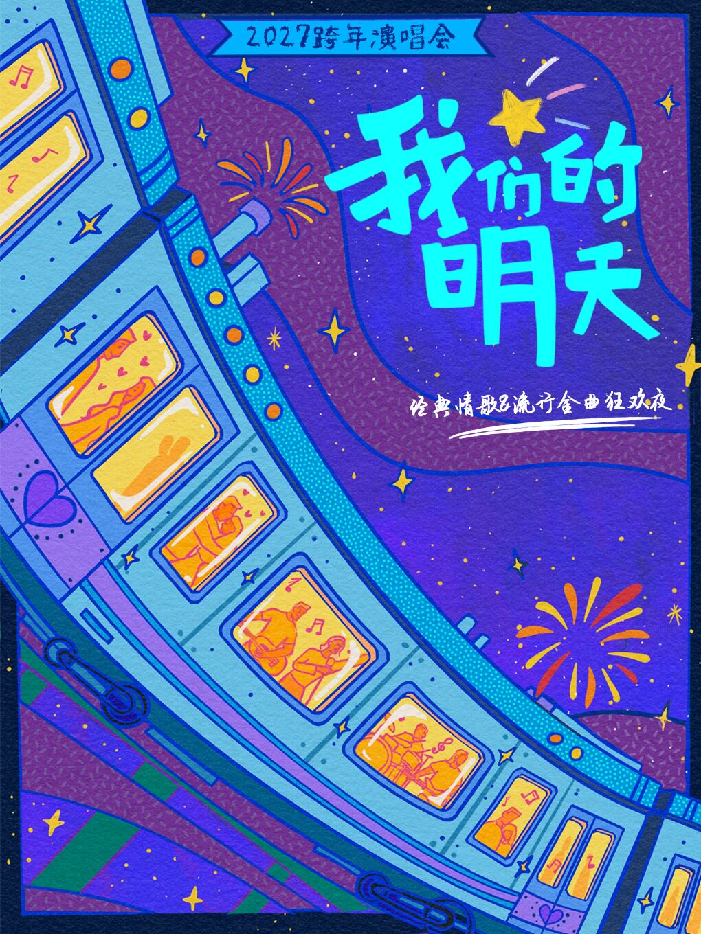 2027 跨年演唱会『我们的明天』经典情歌 & 流行金曲狂欢夜-重庆站