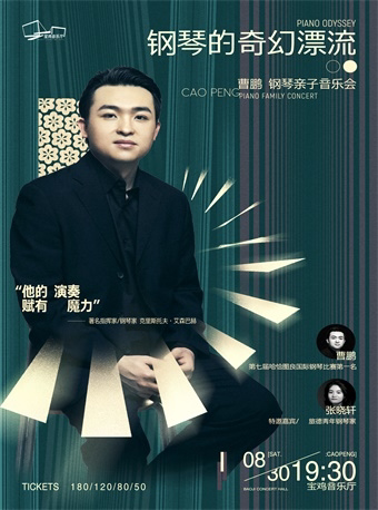宝鸡2025.8.30钢琴的奇幻漂流：从巴赫到五声音阶——曹鹏钢琴亲子音乐会