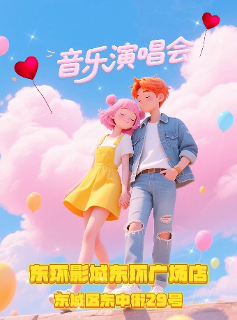 北京东直门「音乐现场Music Live」热门金曲演唱会