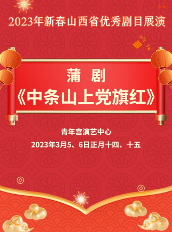 太原2023年新春山西省优秀剧目展演-蒲剧《中条山上党旗红》