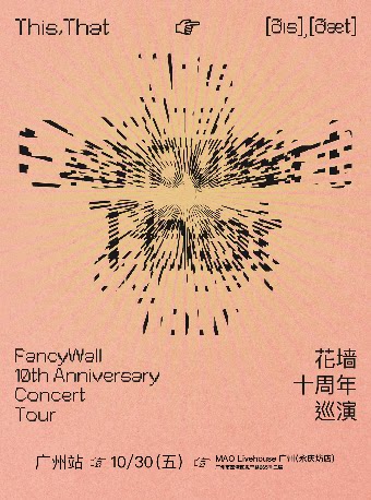 花墙FancyWallThis,That十周年巡演 广州站