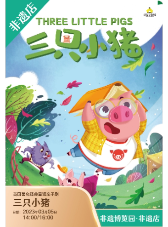 成都步入社会的必修课《三只小猪》【非遗3月】英国经典童话