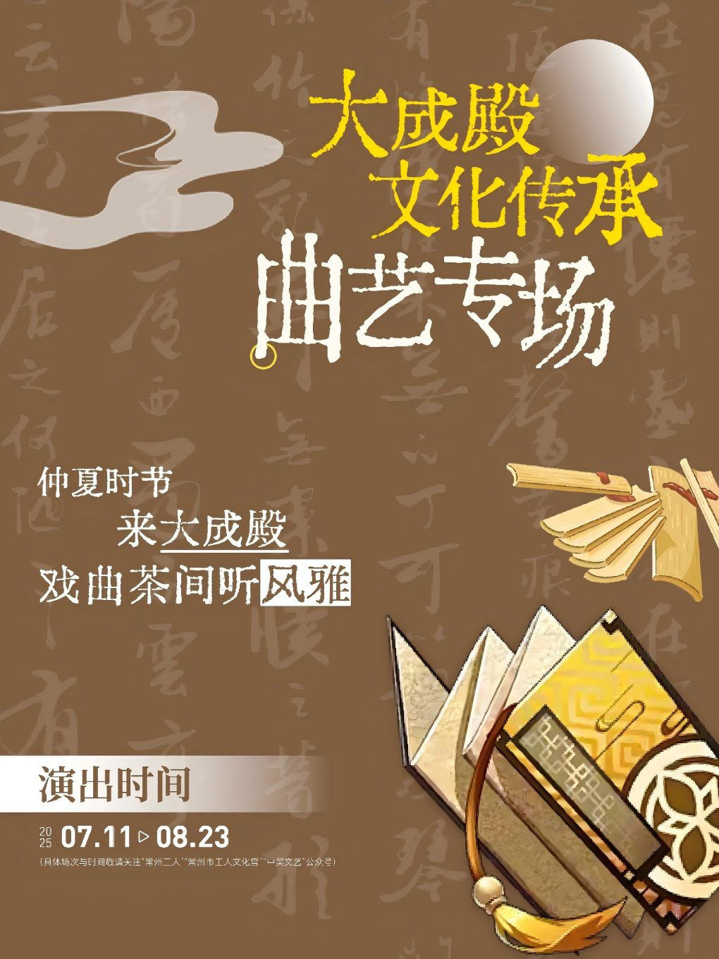 常州大成殿文化传承-曲艺专场