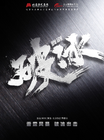 深圳石仁琦主演 国内首部大型原创禁毒题材舞剧《破冰》